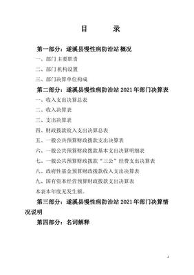 2021年遂溪县慢性病防治站部门决算报告.pdf