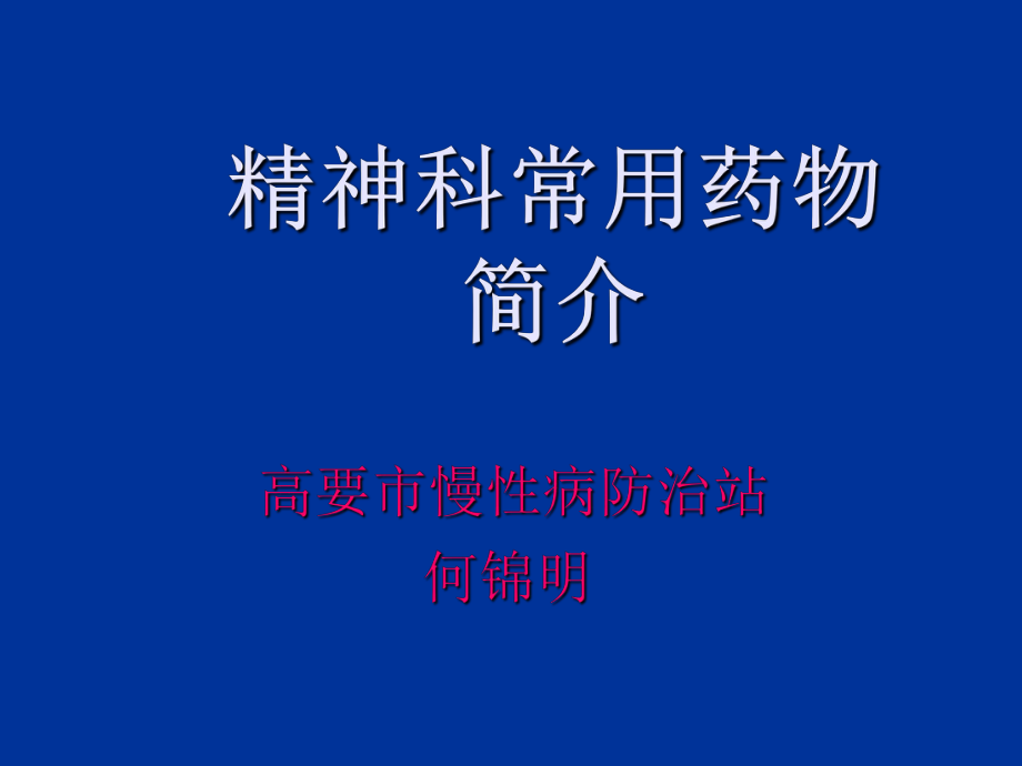 精神科常用药物简介ppt课件