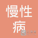 连平县慢性病防治站