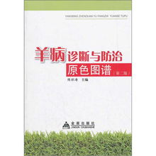 羊病诊断与防治原色图谱 第二版