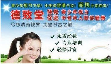 德致堂防治近视 你的创业首选