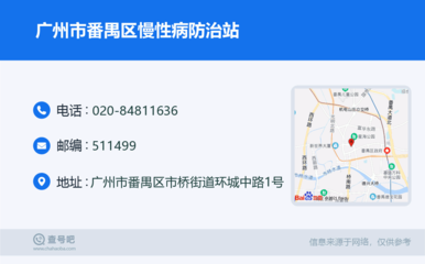 广州市番禺区慢性病防治站:020-84811636
