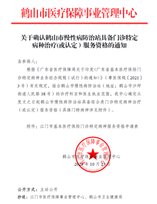 关于确认鹤山市慢性病防治站具备门诊特定病种治疗(或认定)服务资格的通知