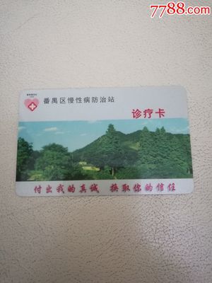 番禺区慢性病防治站诊疗卡