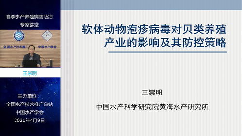 黄海水产研究所专家做客 2021春季水产养殖病害防治专家讲堂 ,讲解养殖虾类和贝类春季易发疾病知识和防控技术