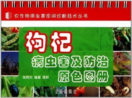 枸杞病虫害及防治原色图册
