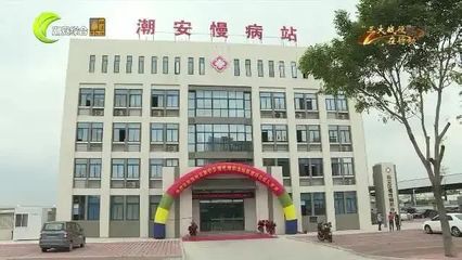 区慢性病防治站新建项目投入使用