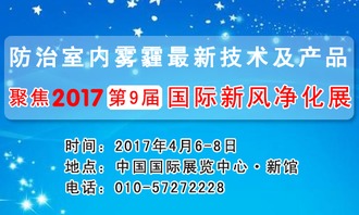 防室内雾霾 聚焦2017第九届国际新风净化展