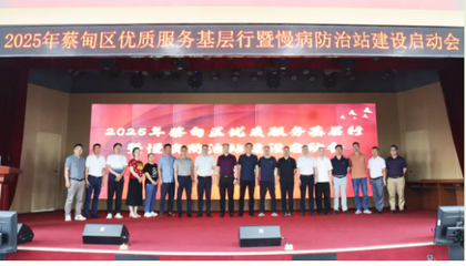 蔡甸区优质服务基层行暨慢病防治站建设启动会圆满举办